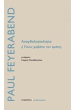 ΑΝΟΡΘΟΛΟΓΙΚΟΤΗΤΑ Ή ΠΟΙΟΣ ΦΟΒΑΤΑΙ ΤΟΝ ΑΡΑΠΗ;