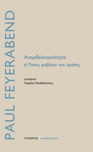 ΑΝΟΡΘΟΛΟΓΙΚΟΤΗΤΑ Ή ΠΟΙΟΣ ΦΟΒΑΤΑΙ ΤΟΝ ΑΡΑΠΗ;