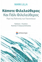 ΚΑΠΟΤΕ ΦΙΛΕΛΕΥΘΕΡΟΣ ΚΑΙ ΠΑΛΙ ΦΙΛΕΛΕΥΘΕΡΟΣ