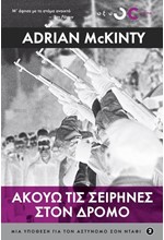 ΑΚΟΥΩ ΤΙΣ ΣΕΙΡΗΝΕΣ ΣΤΟΝ ΔΡΟΜΟ