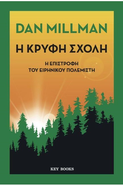 Η ΚΡΥΦΗ ΣΧΟΛΗ - Η ΕΠΙΣΤΡΟΦΗ ΤΟΥ ΕΙΡΗΝΙΚΟΥ ΠΟΛΕΜΙΣΤΗ