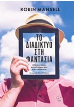 ΤΟ ΔΙΑΔΙΚΤΥΟ ΣΤΗ ΦΑΝΤΑΣΙΑ