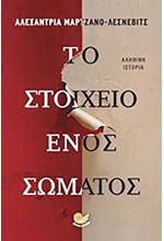 ΤΟ ΣΤΟΙΧΕΙΟ ΕΝΟΣ ΣΩΜΑΤΟΣ