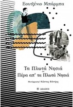 ΤΑ ΠΛΩΤΑ ΝΗΣΙΑ - ΠΕΡΑ ΑΠ'ΤΑ ΠΛΩΤΑ ΝΗΣΙΑ