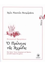 Ο ΠΡΟΛΟΓΟΣ ΤΗΣ ΑΧΡΙΔΟΣ-ΜΑΡΤΙΟΣ-ΠΝΕΥΜΑΤΙΚΟ ΗΜΕΡΟΛΟΓΙΟ