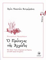 Ο ΠΡΟΛΟΓΟΣ ΤΗΣ ΑΧΡΙΔΟΣ-ΜΑΡΤΙΟΣ-ΠΝΕΥΜΑΤΙΚΟ ΗΜΕΡΟΛΟΓΙΟ