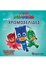 PJ MASKS-ΜΙΚΡΕΣ ΧΡΩΜΟΣΕΛΙΔΕΣ ΝΟ27 - ΥΠΕΡΟΧΟΙ ΗΡΩΕΣ