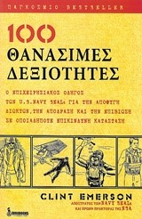 100 ΘΑΝΑΣΙΜΕΣ ΔΕΞΙΟΤΗΤΕΣ