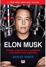 ELON MUSK - Η TESLA, Η SPACEX ΚΑΙ Η ΑΝΑΖΗΤΗΣΗ ΕΝΟΣ ΦΑΝΤΑΣΤΙΚΟΥ ΜΕΛΛΟΝΤΟΣ