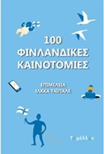 100 ΦΙΝΛΑΝΔΙΚΕΣ ΚΑΙΝΟΤΟΜΙΕΣ