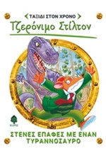 ΤΖΕΡΟΝΙΜΟ ΣΤΙΛΤΟΝ: ΤΑΞΙΔΙ ΣΤΟ ΧΡΟΝΟ 1: ΣΤΕΝΕΣ ΕΠΑΦΕΣ ΜΕ ΕΝΑΝ ΤΥΡΑΝΝΟΣΑΥΡΟ