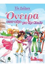 ΤΕΑ ΣΤΙΛΤΟΝ 10 - ΟΝΕΙΡΑ ΣΤΟΝ ΠΑΓΟ ΓΙΑ ΤΗΝ ΚΟΛΕΤ