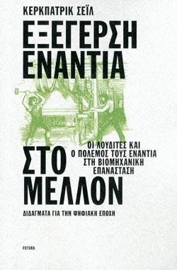 ΕΞΕΓΕΡΣΗ ΕΝΑΝΤΙΑ ΣΤΟ ΜΕΛΛΟΝ