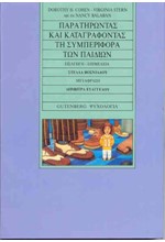 ΠΑΡΑΤΗΡΩΝΤΑΣ ΚΑΙ ΚΑΤΑΓΡΑΦΟΝΤΑΣ ΤΗ ΣΥΜΠΕΡΙΦΟΡΑ ΤΩΝ ΠΑΙΔΙΩΝ