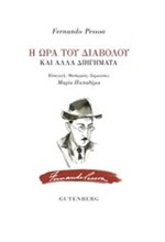 Η ΩΡΑ ΤΟΥ ΔΙΑΒΟΛΟΥ ΚΑΙ ΑΛΛΑ ΔΙΗΓΗΜΑΤΑ