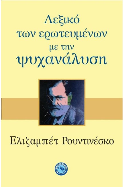 ΛΕΞΙΚΟ ΤΩΝ ΕΡΩΤΕΥΜΕΝΩΝ ΜΕ ΤΗΝ ΨΥΧΑΝΑΛΥΣΗ