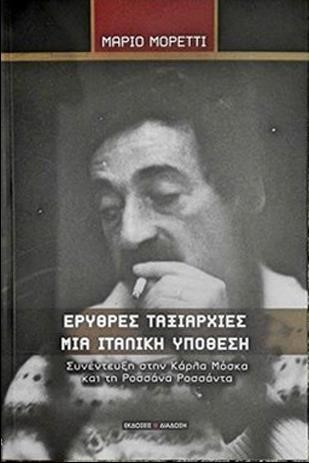 ΕΡΥΘΡΕΣ ΤΑΞΙΑΡΧΙΕΣ, ΜΙΑ ΙΤΑΛΙΚΗ ΥΠΟΘΕΣΗ