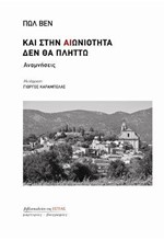 ΚΑΙ ΣΤΗΝ ΑΙΩΝΙΟΤΗΤΑ ΔΕΝ ΘΑ ΠΛΗΤΤΩ