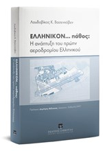 ΕΛΛΗΝΙΚΟΝ ΠΑΘΟΣ, Η ΑΝΑΠΤΥΞΗ ΤΟΥ ΠΡΩΗΝ ΑΕΡΟΔΡΟΜΙΟΥ ΕΛΛΗΝΙΚΟΥ