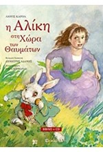 Η ΑΛΙΚΗ ΣΤΗ ΧΩΡΑ ΤΩΝ ΘΑΥΜΑΤΩΝ (+CD)