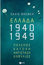 ΕΛΛΑΔΑ 1940-1949 ΠΟΛΕΜΟΣ, ΚΑΤΟΧΗ, ΑΝΤΙΣΤΑΣΗ, ΕΜΦΥΛΙΟΣ