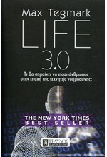 LIFE 3.0 - ΤΙ ΘΑ ΣΗΜΑΙΝΕΙ ΝΑ ΕΙΣΑΙ ΑΝΘΡΩΠΟΣ ΣΤΗΝ ΕΠΟΧΗ ΤΗΣ ΤΕΧΝΗΤΗΣ ΝΟΗΜΟΣΥΝΗΣ;