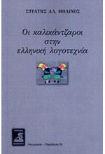 ΟΙ ΚΑΛΙΚΑΝΤΖΑΡΟΙ ΣΤΗΝ ΕΛΛΗΝΙΚΗ ΛΟΓΟΤΕΧΝΙΑ