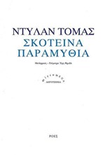 ΣΚΟΤΕΙΝΑ ΠΑΡΑΜΥΘΙΑ