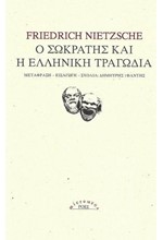 Ο ΣΩΚΡΑΤΗΣ ΚΑΙ Η ΕΛΛΗΝΙΚΗ ΤΡΑΓΩΔΙΑ