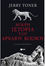 ΜΙΚΡΗ ΙΣΤΟΡΙΑ ΤΟΥ ΑΡΧΑΙΟΥ ΚΟΣΜΟΥ