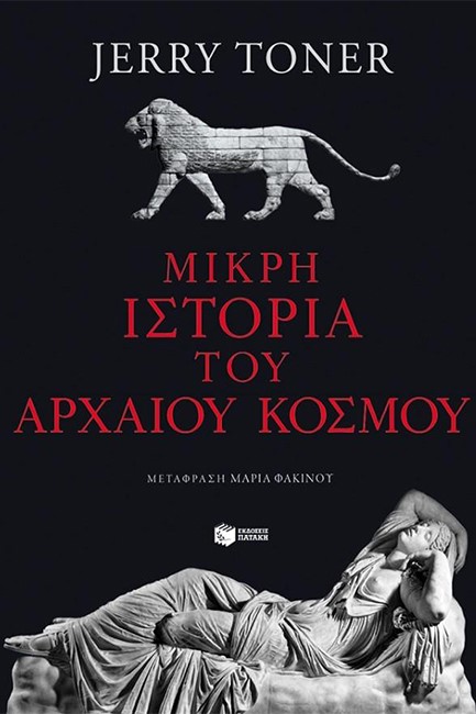 ΜΙΚΡΗ ΙΣΤΟΡΙΑ ΤΟΥ ΑΡΧΑΙΟΥ ΚΟΣΜΟΥ