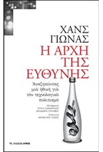 Η ΑΡΧΗ ΤΗΣ ΕΥΘΥΝΗΣ