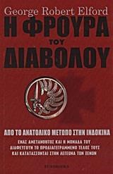 Η ΦΡΟΥΡΑ ΤΟΥ ΔΙΑΒΟΛΟΥ