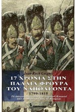 17 ΧΡΟΝΙΑ ΣΤΗΝ ΠΑΛΑΙΑ ΦΡΟΥΡΑ ΤΟΥ ΝΑΠΟΛΕΟΝΤΑ (1799-1815)