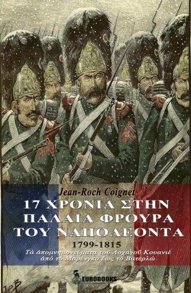 17 ΧΡΟΝΙΑ ΣΤΗΝ ΠΑΛΑΙΑ ΦΡΟΥΡΑ ΤΟΥ ΝΑΠΟΛΕΟΝΤΑ (1799-1815)