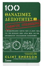 100 ΘΑΝΑΣΙΜΕΣ ΔΕΞΙΟΤΗΤΕΣ 2: ΟΔΗΓΟΣ ΕΠΙΒΙΩΣΗΣ