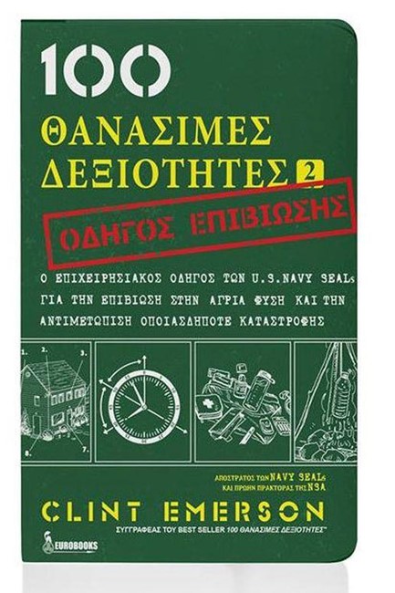 100 ΘΑΝΑΣΙΜΕΣ ΔΕΞΙΟΤΗΤΕΣ 2: ΟΔΗΓΟΣ ΕΠΙΒΙΩΣΗΣ