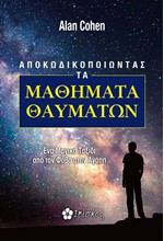 ΑΠΟΚΩΔΙΚΟΠΟΙΩΝΤΑΣ ΤΑ ΜΑΘΗΜΑΤΑ ΘΑΥΜΑΤΩΝ