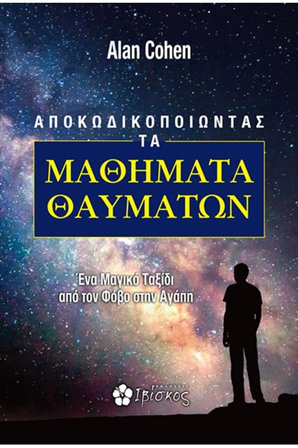 ΑΠΟΚΩΔΙΚΟΠΟΙΩΝΤΑΣ ΤΑ ΜΑΘΗΜΑΤΑ ΘΑΥΜΑΤΩΝ