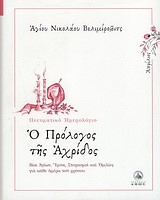 Ο ΠΡΟΛΟΓΟΣ ΤΗΣ ΑΧΡΙΔΟΣ-ΑΠΡΙΛΙΟΣ-ΠΝΕΥΜΑΤΙΚΟ ΗΜΕΡΟΛΟΓΙΟ