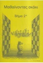 ΜΑΘΑΙΝΟΝΤΑΣ ΣΚΑΚΙ ΒΗΜΑ 2+ ΒΙΒΛΙΟ ΑΣΚΗΣΕΩΝ