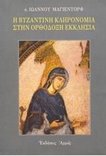 Η ΒΥΖΑΝΤΙΝΗ ΚΛΗΡΟΝΟΜΙΑ ΣΤΗΝ ΟΡΘΟΔΟΞΗ ΕΚΚΛΗΣΙΑ