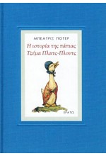 Η ΙΣΤΟΡΙΑ ΤΗΣ ΠΑΠΙΑΣ ΤΖΕΜΑ ΠΛΑΤΣ-ΠΛΟΥΤΣ