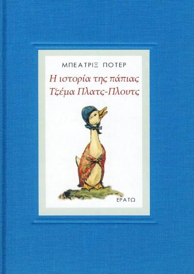 Η ΙΣΤΟΡΙΑ ΤΗΣ ΠΑΠΙΑΣ ΤΖΕΜΑ ΠΛΑΤΣ-ΠΛΟΥΤΣ