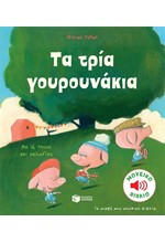 ΤΑ ΤΡΙΑ ΓΟΥΡΟΥΝΑΚΙΑ (ΜΟΥΣΙΚΟ ΒΙΒΛΙΟ)