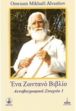 ΕΝΑ ΖΩΝΤΑΝΟ ΒΙΒΛΙΟ - ΑΥΤΟΒΙΟΓΡΑΦΙΚΑ ΣΤΟΙΧΕΙΑ !