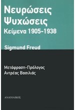 ΝΕΥΡΩΣΕΙΣ ΨΥΧΩΣΕΙΣ ΚΕΙΜΕΝΑ 1905-1938