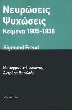 ΝΕΥΡΩΣΕΙΣ ΨΥΧΩΣΕΙΣ ΚΕΙΜΕΝΑ 1905-1938