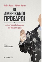 ΟΙ ΑΜΕΡΙΚΑΝΟΙ ΠΡΟΕΔΡΟΙ: ΑΠΟ ΤΟΝ  ΤΖΟΡΤΖ ΟΥΑΣΙΝΓΚΤΟΝ ΣΤΟΝ ΝΤΟΝΑΛΝΤ ΤΡΑΜΠ