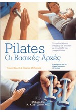 PILATES - Ο ΒΑΣΙΚΕΣ ΑΡΧΕΣ